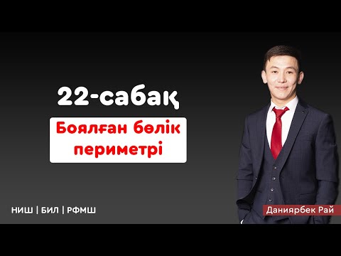 Видео: НИШ, КТЛ математика | 22-сабақ  Фигураның периметрін табу