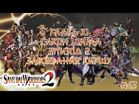 Видео: Прохождение Samurai warriors 2 #63 - Глава 11 Сакон Шима, Эпизод 2 Завоевание Киушу