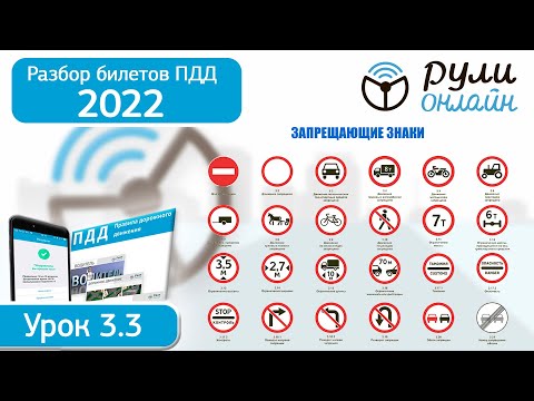 Видео: Б 3.3. Разбор билетов ПДД 2022 на тему Запрещающие знаки