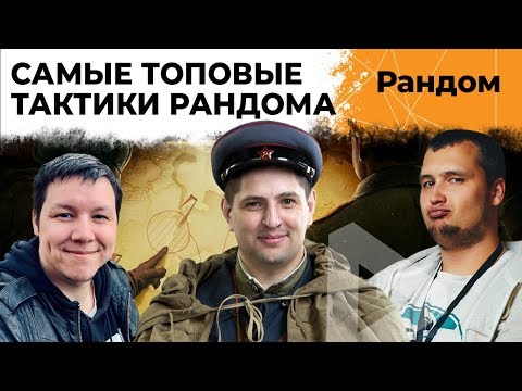 Видео: ДЕЗЕРТОД, РОМКА И ЛЕВША – САМЫЕ ТОПОВЫЕ ТАКТИКИ РАНДОМА