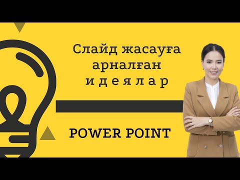 Видео: Слайд  жасауға арналған идеялар | Идеи для создания слайдов | Ideas for creating slides