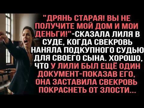 Видео: ＂ДряHь старая! Вы не получите мой дом и мои деньги!＂ сказала Лиля в суде,когда свекровь наняла судью