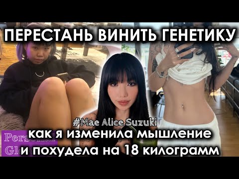 Видео: СЕКРЕТЫ СТРОЙНЫХ ЛЮДЕЙ: как похудеть без диет, ограничений и подсчета калорий (Мэй Сузуки на русском