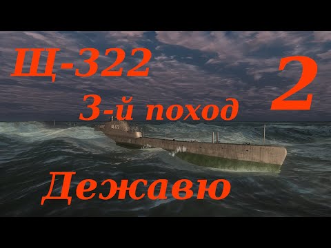 Видео: Щ-322 3-й поход. Часть 2: Дежавю