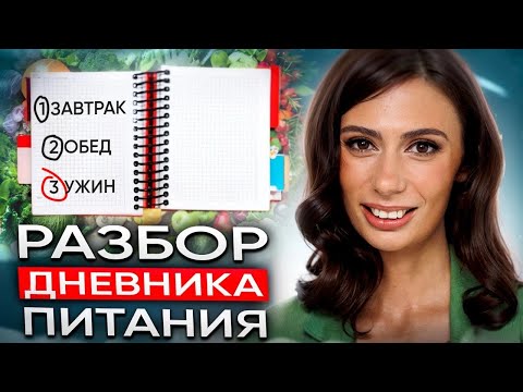 Видео: ДНЕВНИК ПИТАНИЯ | Сколько, когда и что ВАЖНО есть, чтобы быть ХУДЫМ и ЗДОРОВЫМ?