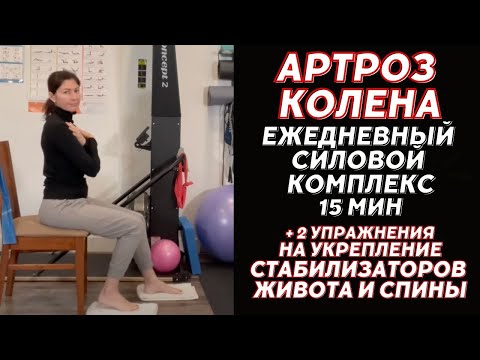 Видео: Артроз Колена 1-4 стадия. Ежедневный силовой комплекс. Сидя. Osteoarthritis . Knee Ex’s (Eng)
