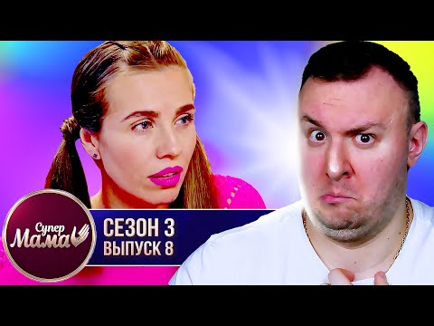 Видео: Супер Мама ► Решила всех ОБМАНУТЬ ► 8 выпуск / 3 сезон