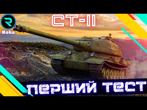 Видео: СТ-II ● ГРАЮ ВПЕРШЕ ● ЧИ ВАРТО ЙОГО ПРОКАЧУВАТИ? 💛💙 #wot  #roha_wot #wot_ua