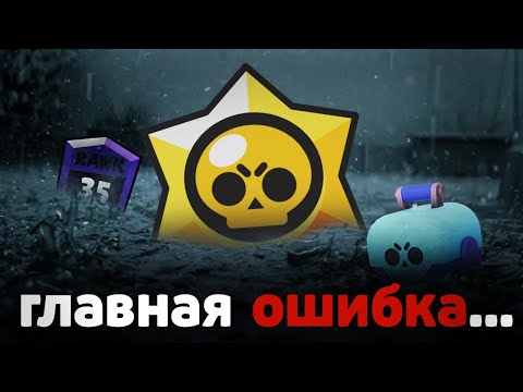 Видео: Главная ОШИБКА Бравл Старс 🤡