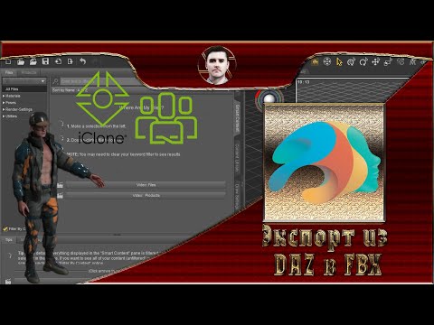 Видео: Как экспортировать из Daz 3d в fbx