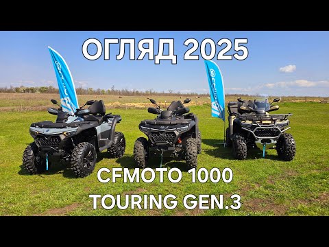 Видео: Огляд всіх комплектацій CFMOTO 1000 TOURING GEN.3 BASE, PREMIUM, OVERLAND 2025