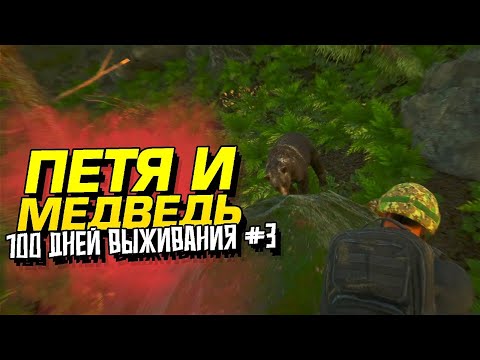Видео: ПЕТЯ И МЕДВЕДЬ! - 100 ДНЕЙ ВЫЖИВАНИЯ В SCUM - ДЕНЬ 3