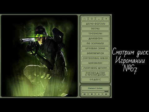 Видео: Смотрим диск Игромании №67