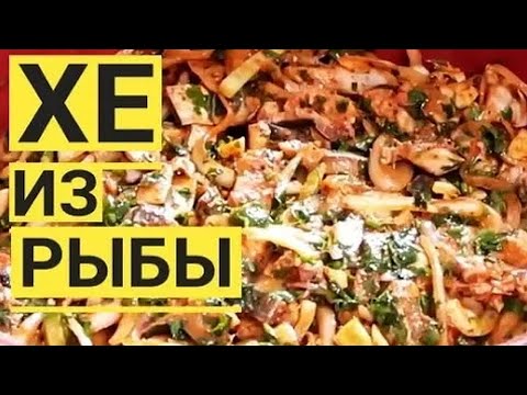 Видео: ХЕ из рыбы по корейски. Мастер класс от дедушки!