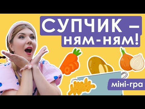 Видео: Смачний супчик я варю (міні-гра)