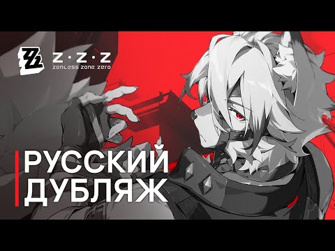 Видео: Русская Озвучка | Ликаон: «Элегантность волка» | Zenless Zone Zero