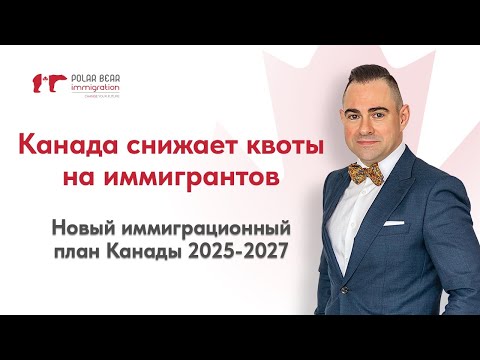 Видео: Уменьшение квот на иммиграцию в Канаду. Новый иммиграционный план 2025-2027