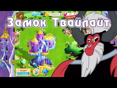 Видео: Лорд Тирек и замок Твайлайт в игре My Little Pony - часть 2