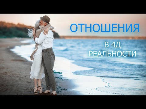 Видео: Отношения в 4Д-путь к Себе. Чувства и ощущения на новом уровне!