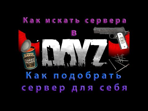 Видео: Как выбрать для себя сервер в Dayz в 2024 / Советы по поиску серверов в Dayz