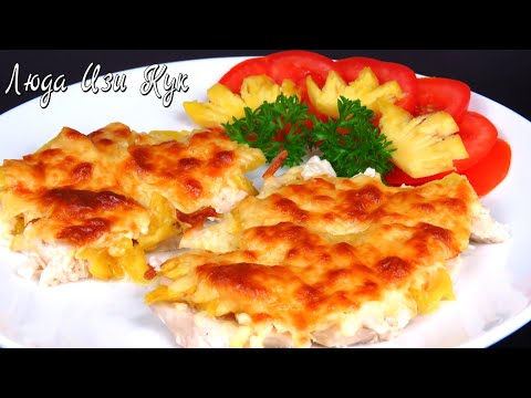 Видео: Сочное КУРИНОЕ ФИЛЕ В ДУХОВКЕ с сыром и ананасами Быстро Просто Вкусно Люда Изи Кук блюда из курицы