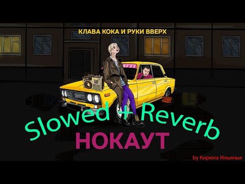 Видео: Клава Кока, Руки Вверх - Нокаут (Slowed + Reverb)