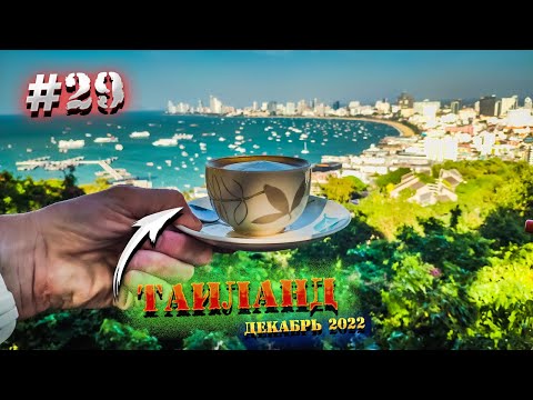 Видео: ПАТТАЙЯ 🏝️Какие ЭКСКУРСИИ взять и другая полезная информация 🔝Идем по Пратамнаку в кофейню/ 29 серия