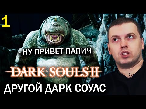 Видео: ПЕРВОЕ ВПЕЧАТЛЕНИЕ ПАПИЧА О DARK SOULS 2 💀 (часть 1)