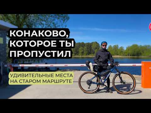 Видео: Велопоход Конаково. Удивительные места, которые все пропускают