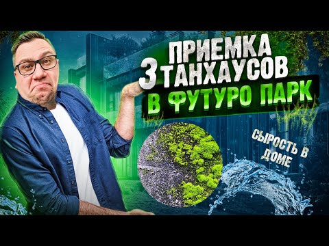 Видео: №88 Приемка трех таунхаусов от застройщика в поселке Футуро Парк