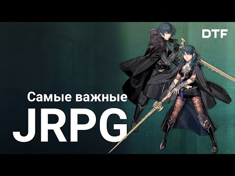 Видео: Самые важные JRPG. Не ТОП