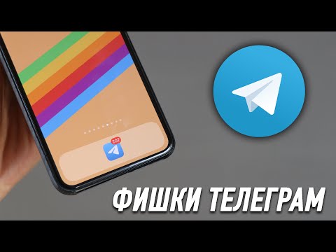 Видео: 10 фишек Телеграм на iPhone которых вы не знаете!