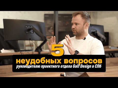 Видео: Интервью с руководителем проектного отдела Galf Design Санкт-Петербург // 5 неудобных вопросов