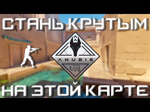 Видео: АНУБИС - ВЫИГРЫВАЙ БОЛЬШЕ / КРУТАЯ КАРТА ДЛЯ ТРЕНИРОВКИ