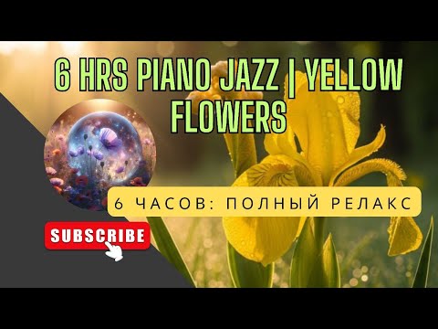Видео: 6-Hour Yellow Wildflower Jazz: Relaxing Piano for Focus & Calm/Спокойная Музыка 6 ЧАСОВ Желтые Цветы