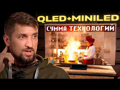 Видео: QLED объединили с MiniLED и вот, что из этого вышло