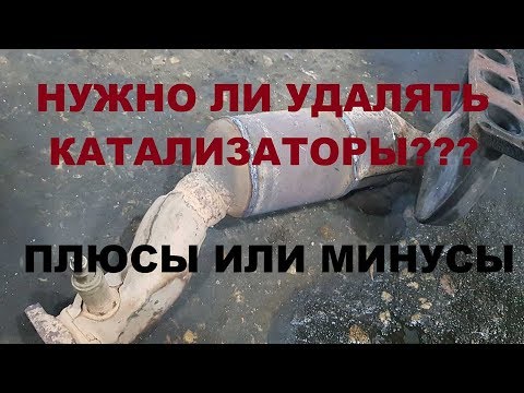 Видео: Удаление катализатора:ПЛЮСЫ ИЛИ МИНУСЫ?M54B30 часть5/Расход топлива/мощность авто!Чёрный пепелац!