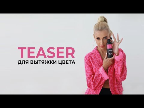 Видео: TEASER для вытяжки цвета. Инструкция по применению с пенными банями