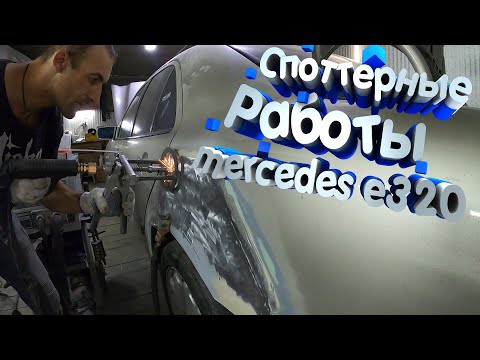 Видео: Mercedes E320 споттерные работы и карбоновая шпаклевка