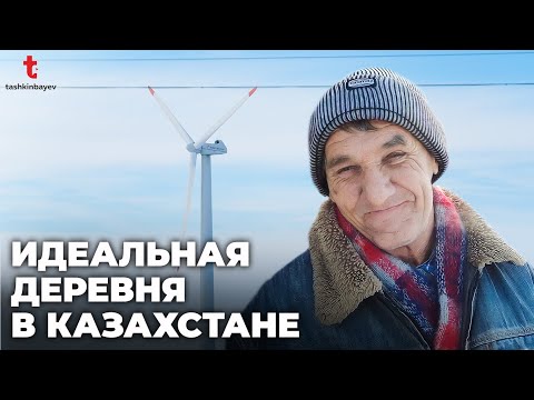 Видео: Идеальное казахстанское село! Здесь есть все и даже больше