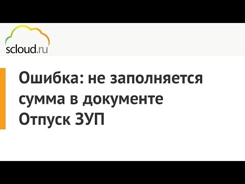 Видео: Ошибка: не заполняется сумма в документе "Отпуск" в 1С: ЗУП