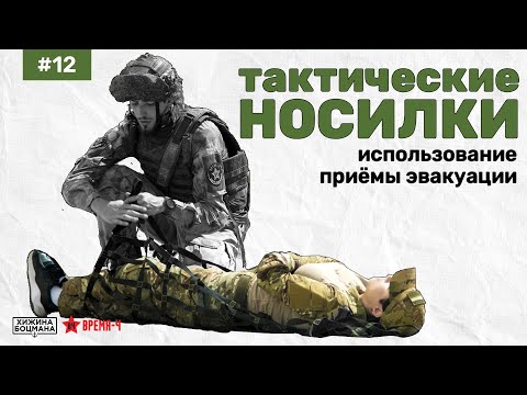 Видео: Тактические НОСИЛКИ для эвакуации раненого (ТЕМА №12)