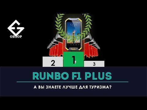 Видео: Runbo F1 Plus - не лучший смартфон для туризма.