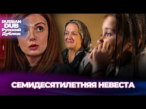 Видео: Семидесятилетняя Невеста - Yetmişlik Gelin - Русскоязычные турецкие фильмы