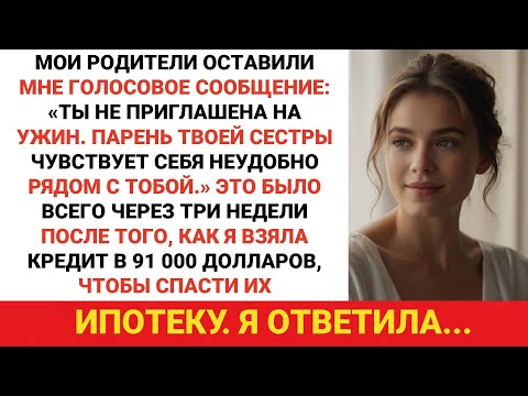 Видео: Родители оставили мне голосовое сообщение: «Тебя не приглашают на ужин. Твоя сестра...»