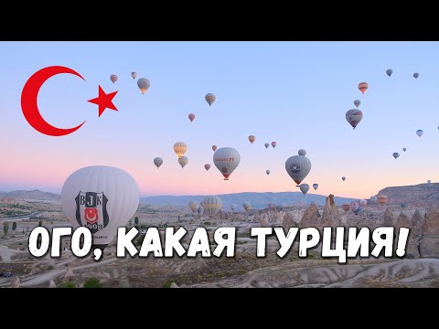 Видео: Турция. Большое путешествие. Арарат, Каппадокия. 2серия.