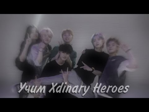 Видео: Учим Xdinary Heroes / учимся различать Xdinary Heroes / как различать Xdinary Heroes 🐾