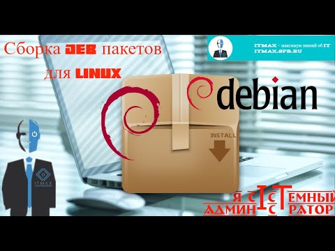 Видео: Сборка DEB пакетов на Linux