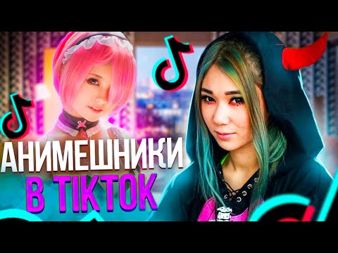 Видео: НЕ  ГОРЯЧИЕ Анимешники в TikTok