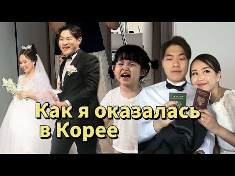 Видео: Откуда я / как я вышла замуж за корейца / переезд в Корею / домашний влог